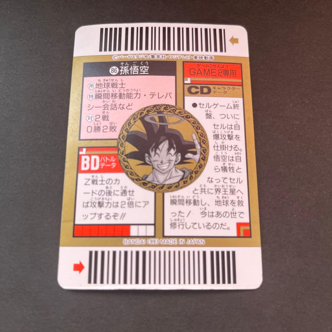 ドラゴンボール スーパーバーコードウォーズ 86 永遠のヒーロー 孫悟空