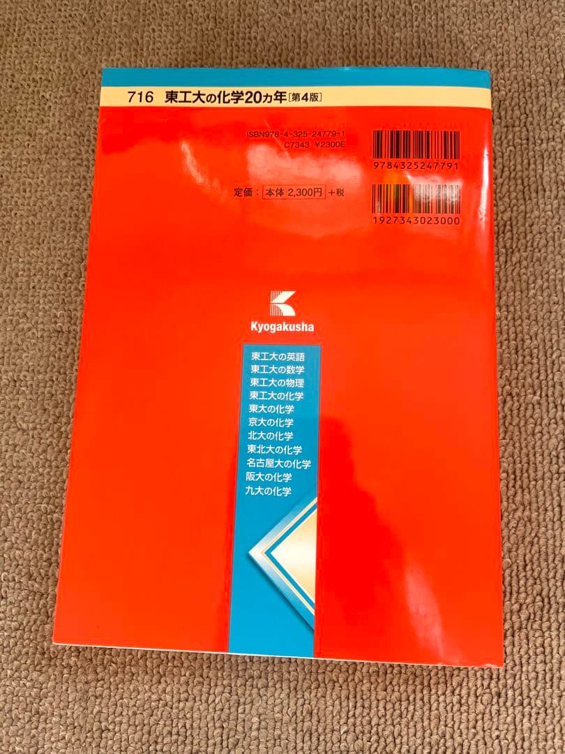 東工大の化学 20カ年 第4版 (東京科学大) 赤本 - メルカリ