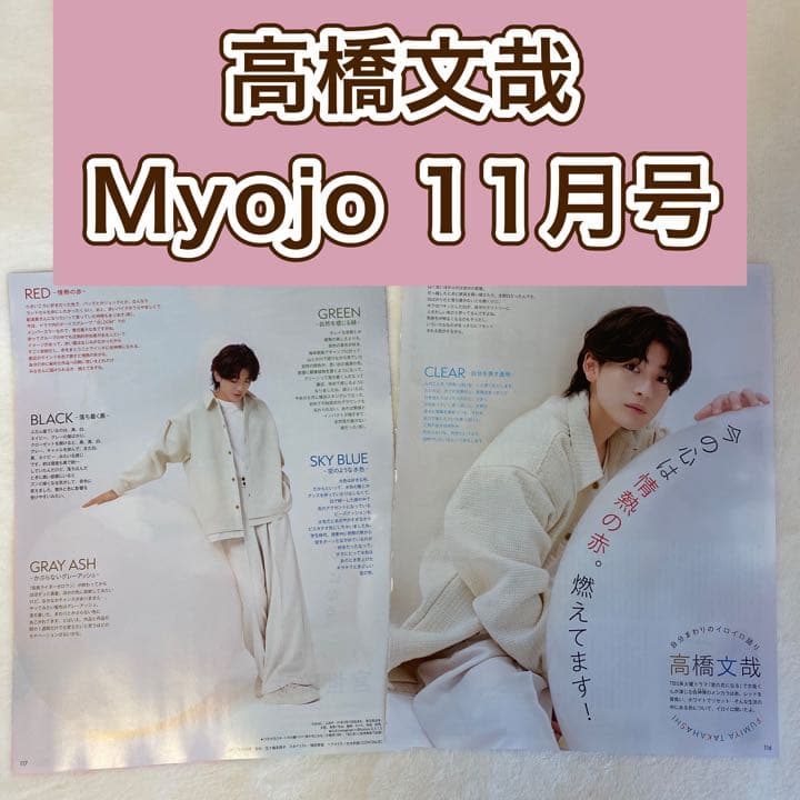 高橋文哉 切り抜き Myojo 11月号 - メルカリ