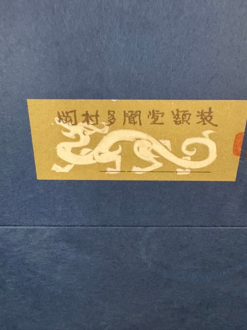 h*u様 小倉遊亀 寿 百寿 状態美品 箱付き - メルカリ