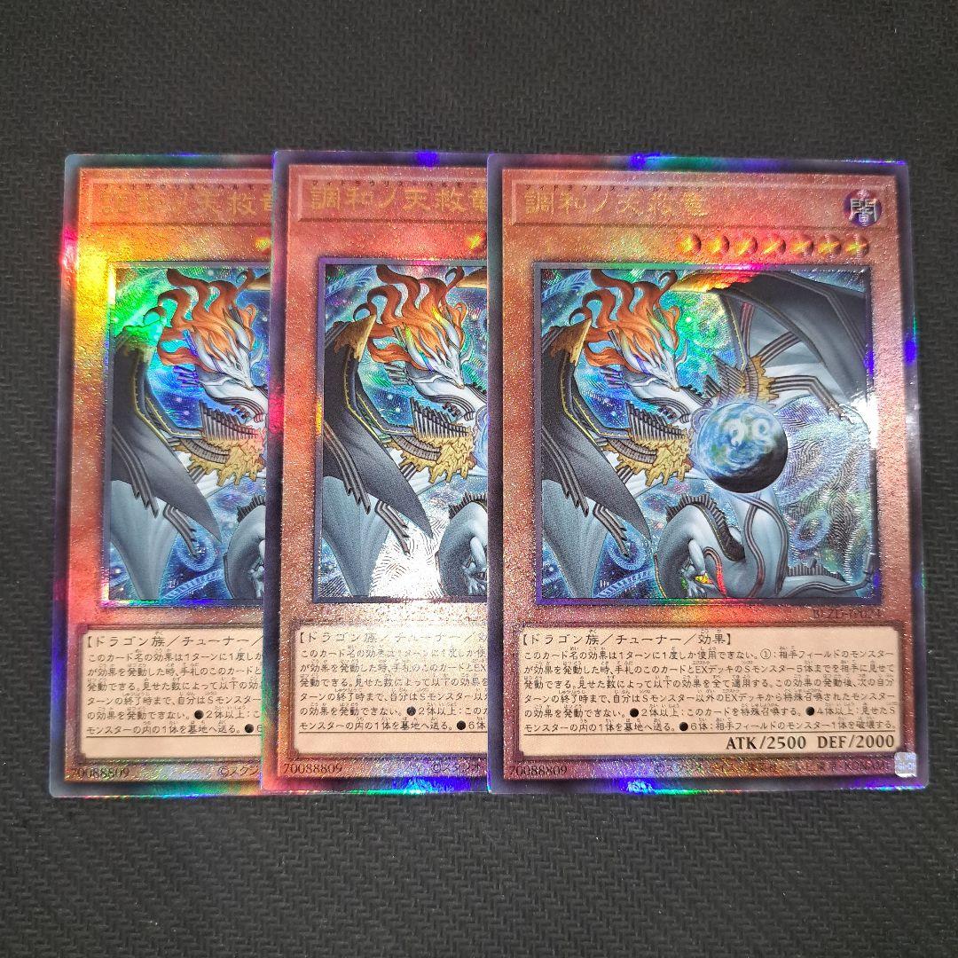 遊戯王 調和ノ天救竜 アルティメットレア レリーフ 調和ノ天救竜 アルティメットレア レリーフ - メルカリ