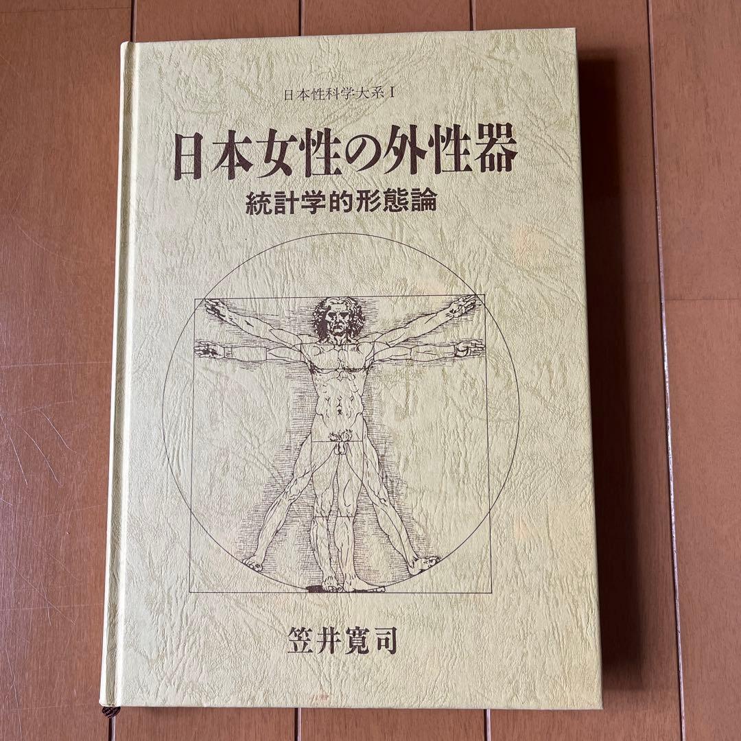 日本女性の外性器 統計学的形態論 - メルカリ