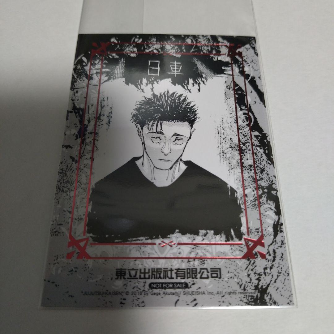 呪術廻戦 台湾限定 イラストカード 日車寛見 台湾版 21巻 限定 特典