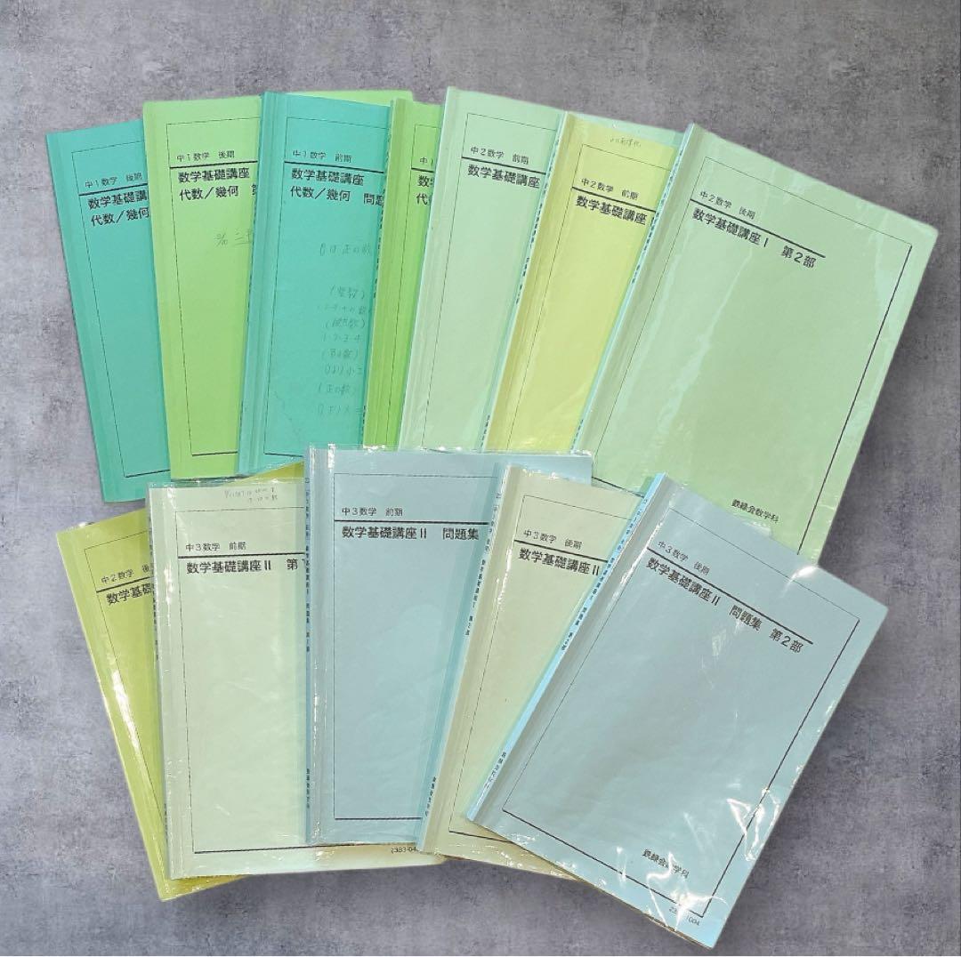 ☆鉄緑会☆中学1.2.3年☆数学基礎講座I第1
