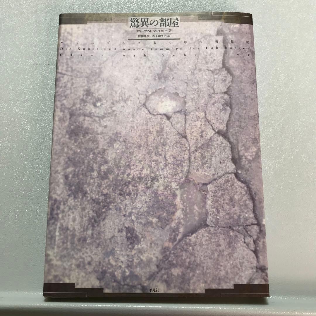 驚異の部屋　ハプスブルク家の珍宝蒐集　Wunderkammer