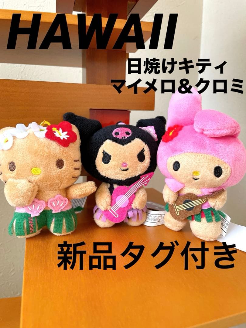 正規品☆新品☆ハワイ限定☆日焼けキティ マイメロ クロミ