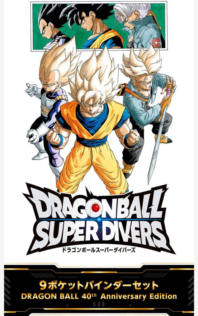 未開封ドラゴンボールスーパーダイバーズ 9ポケットバインダーセット 40周年記念 ドラゴンボールスーパーダイバーズ 9ポケットバインダーセット DRAGON