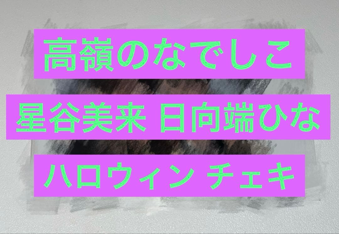 高嶺のなでしこ 星谷美来 日向端ひな ハロウィン 直筆 チェキ 2026年最新】高嶺のなでしこ チェキの人気アイテム - メルカリ