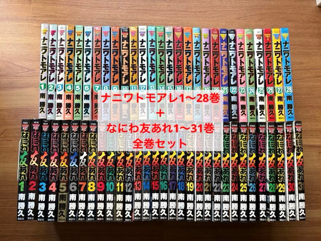 ナニワトモアレ1〜28巻＋なにわ友あれ1〜31巻　全巻セット 全巻セット】ナニワトモアレ 1-28巻 ・なにわ友あれ 1-31巻 - メルカリ