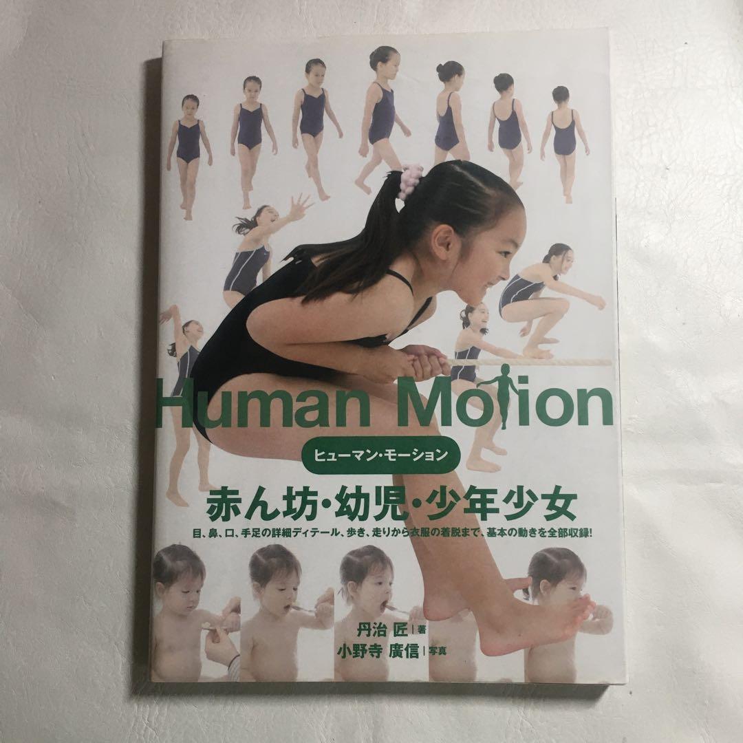 ヒューマン・モーション 1 (赤ん坊・幼児・少年少女) - メルカリ