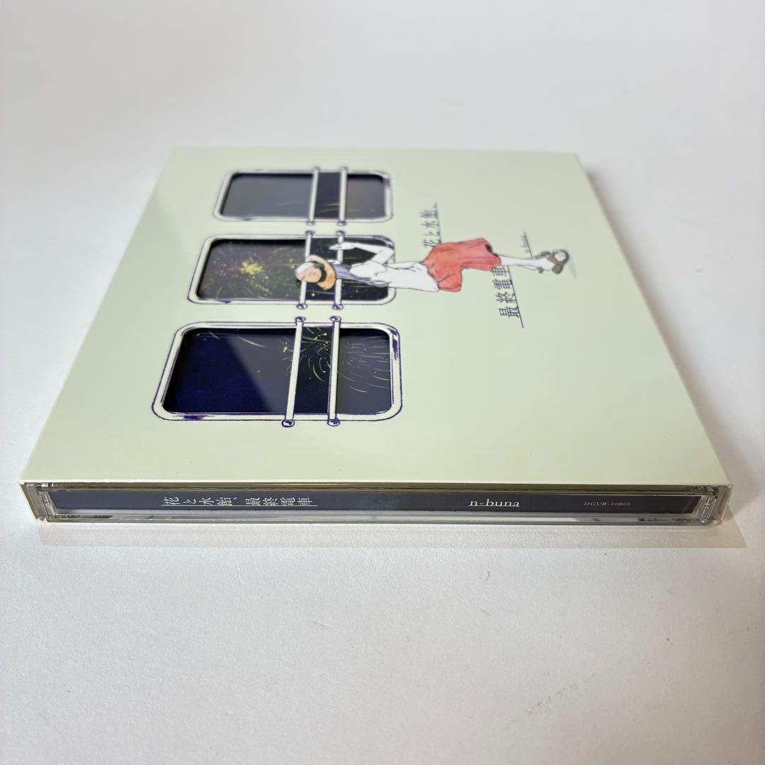 と*ー様 花と水飴、最終電車 初回限定盤 劇場愛歌 タワレコ特典 n-buna