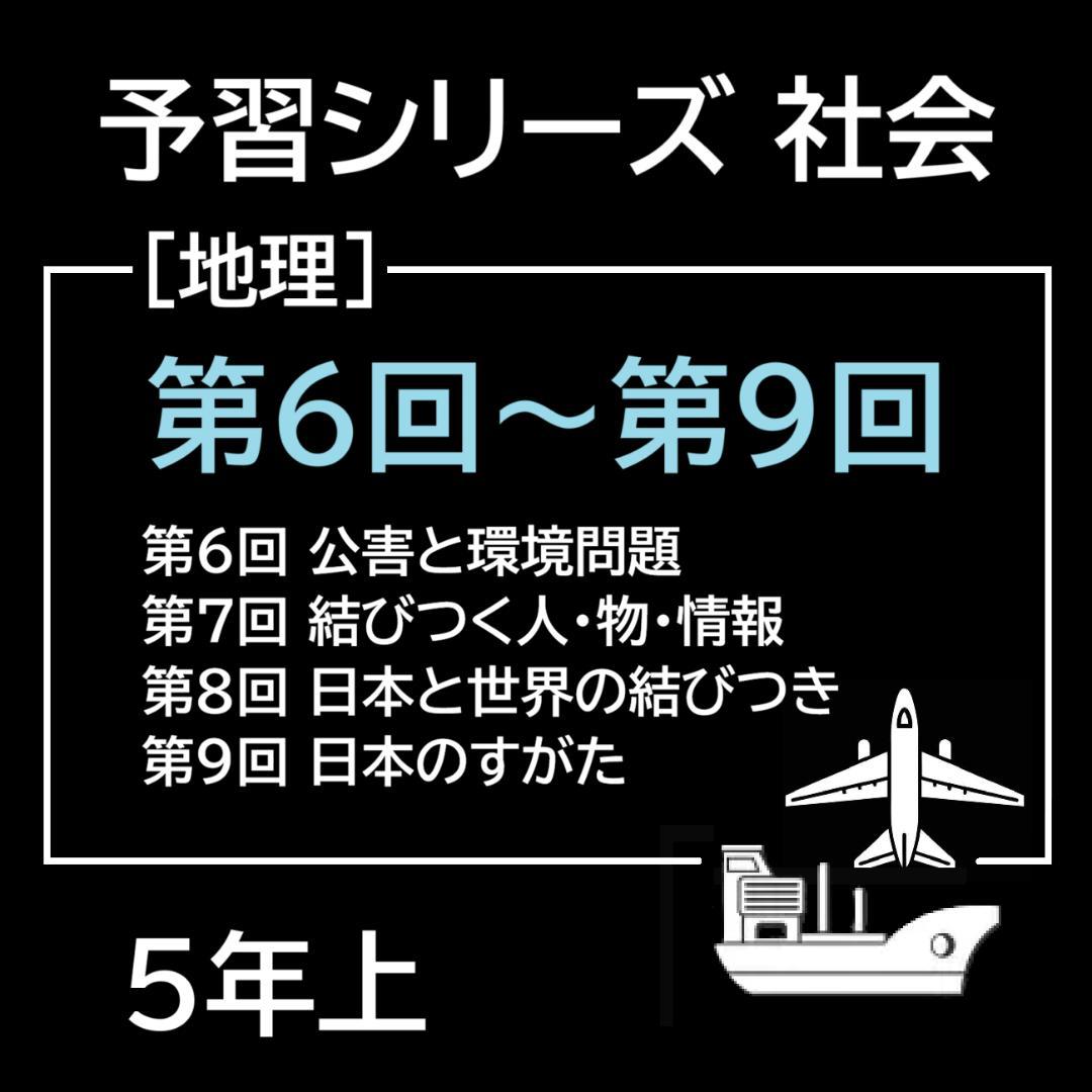 カット済【中学受験】予習シリーズ 社会 5年上(第6-9回) 地理 暗記