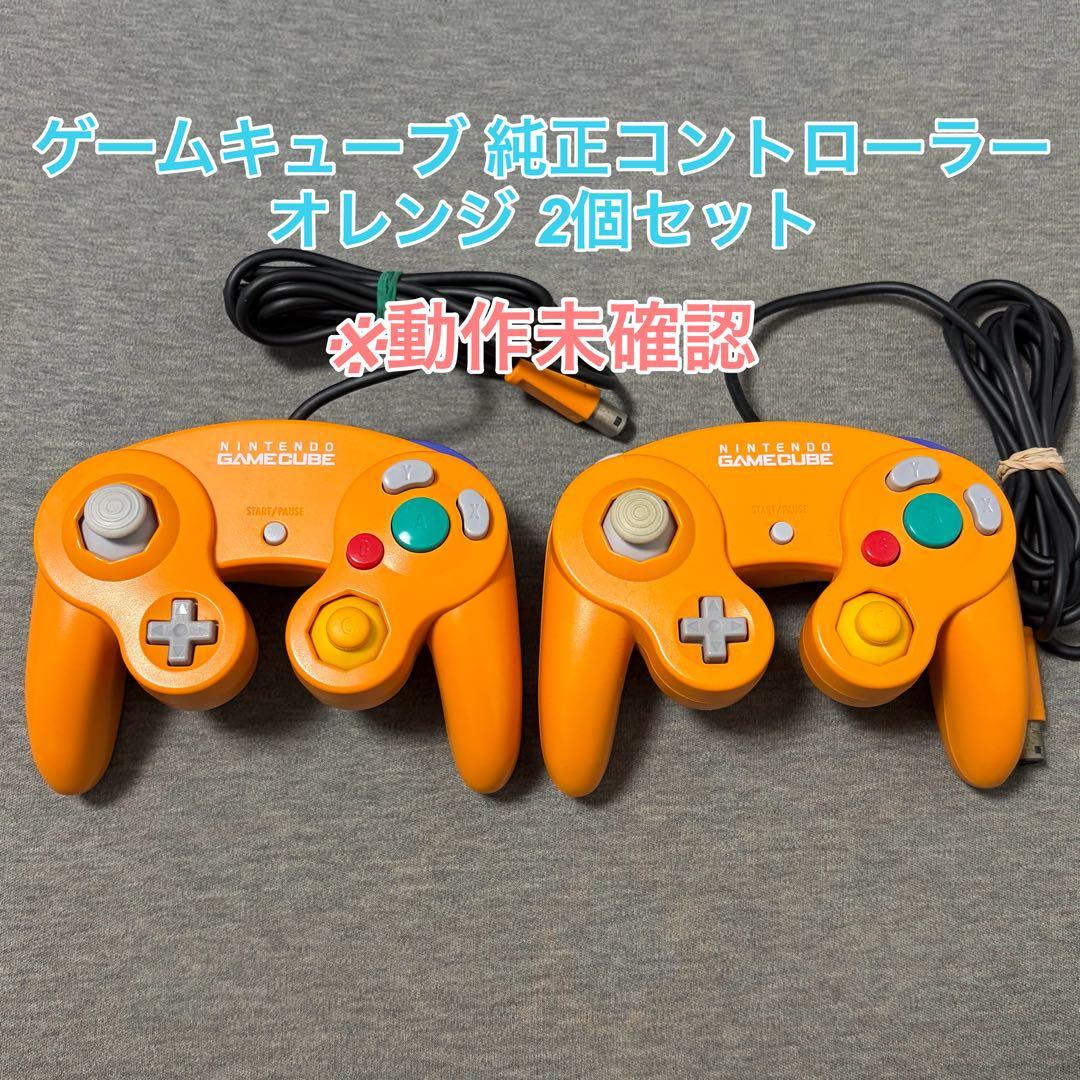ゲームキューブ コントローラー 純正 オレンジ 2個セット 動作未確認