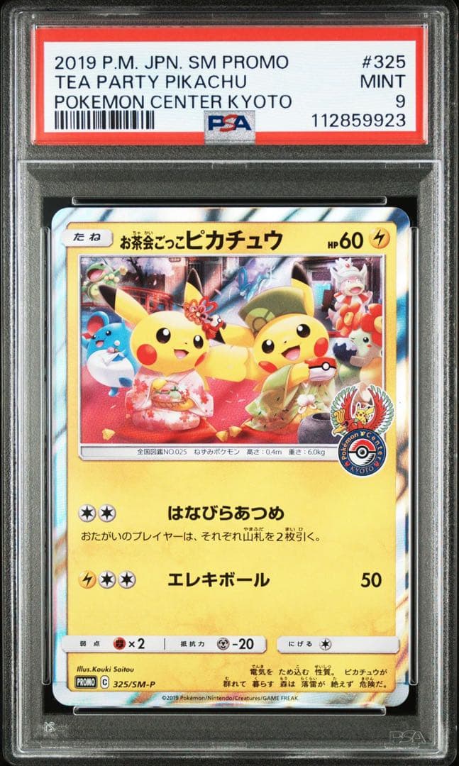 お茶会ごっこピカチュウ：はなびらのまいキャンペーン PROMO SM-Pプロモ…