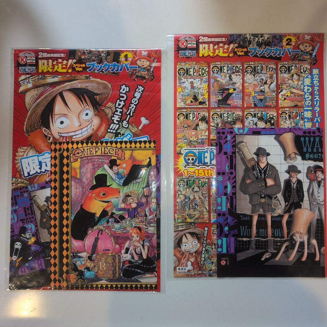 ブックカバー★ONE PIECE★サークルKサンクス限定　 弾１・第２弾　非売品 ワンピース サークルK サンクス 限定 ブックカバー 2億部 非売品