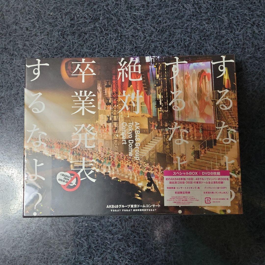 AKB48グループ卒業発表コンサート DVD(未開封) DVD】 AKB48グループ東京ドームコンサート ～するなよ？するなよ