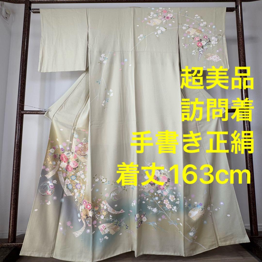 超美品　正絹　袷　現代　正統派　訪問着　着物　 163 黄緑　鶯色　手書き　上品 超美品 正絹 袷 現代 正統派 訪問着 着物 163 黄緑 鶯色 手書き 上品