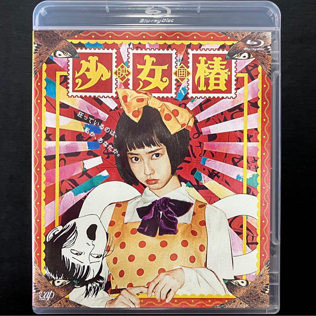Blu-ray 少女椿 丸尾末広 中村理沙 風間俊介 鳥居みゆき 鳥肌実 カルト