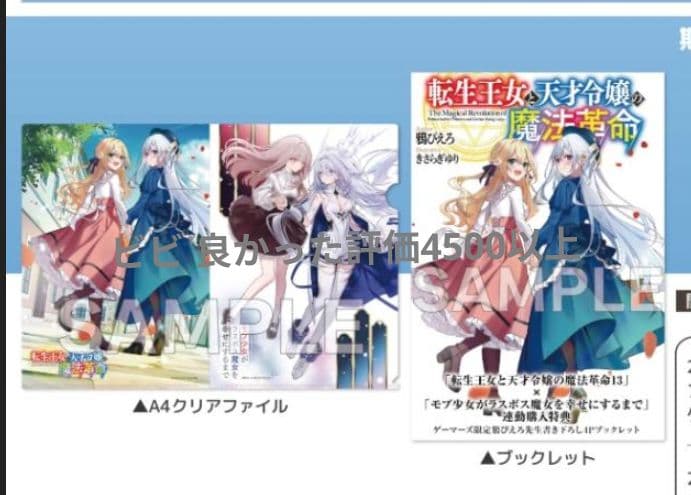 転生王女と天才令嬢の魔法革命(13)×モブ少女が ゲーマーズ非売品特典