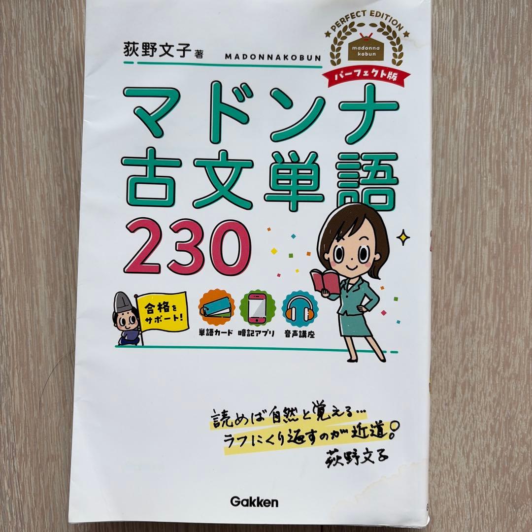 マドンナ古文単語 230 パーフェクト版 - メルカリ