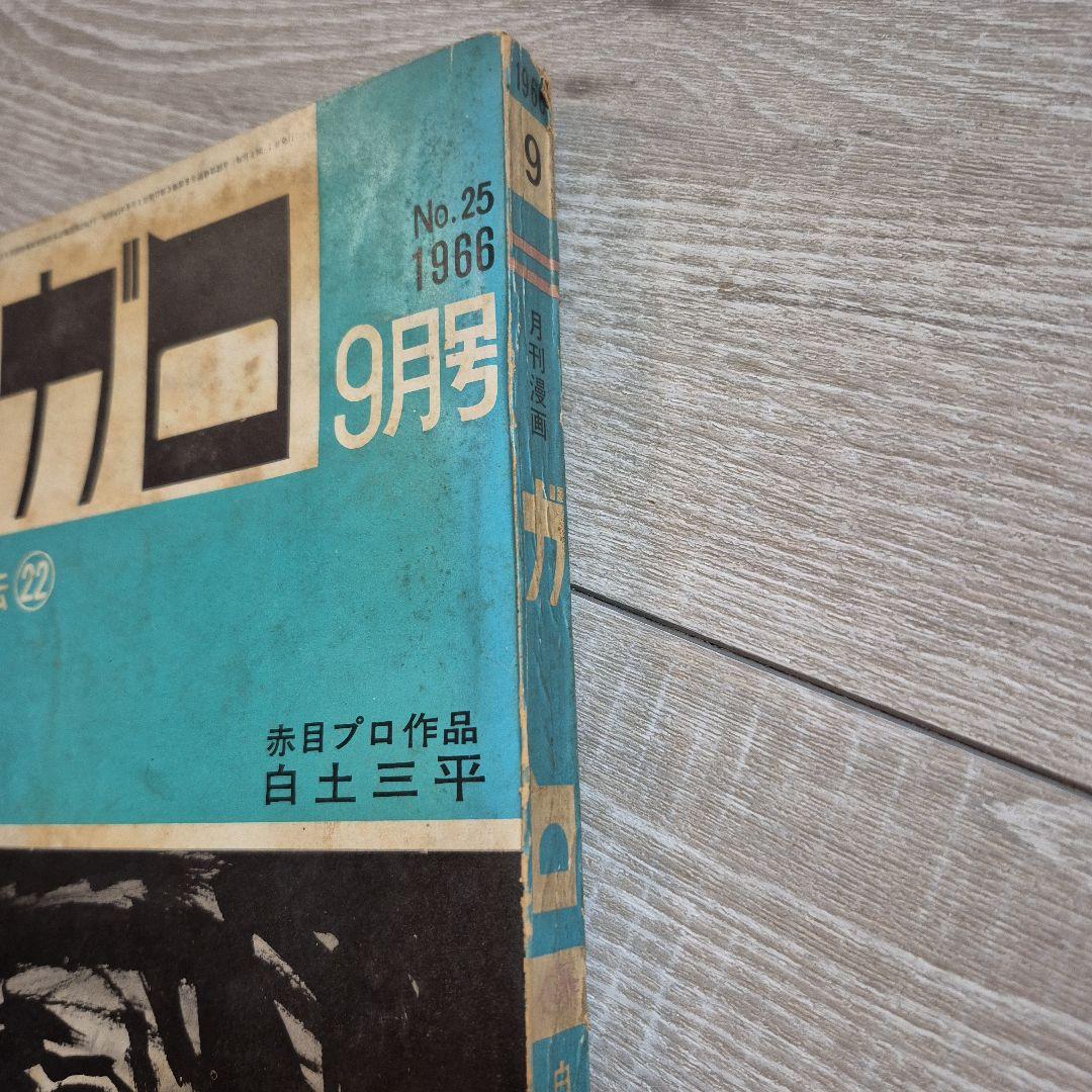 月刊漫画ガロ 1966年9月号 No.25 - メルカリ