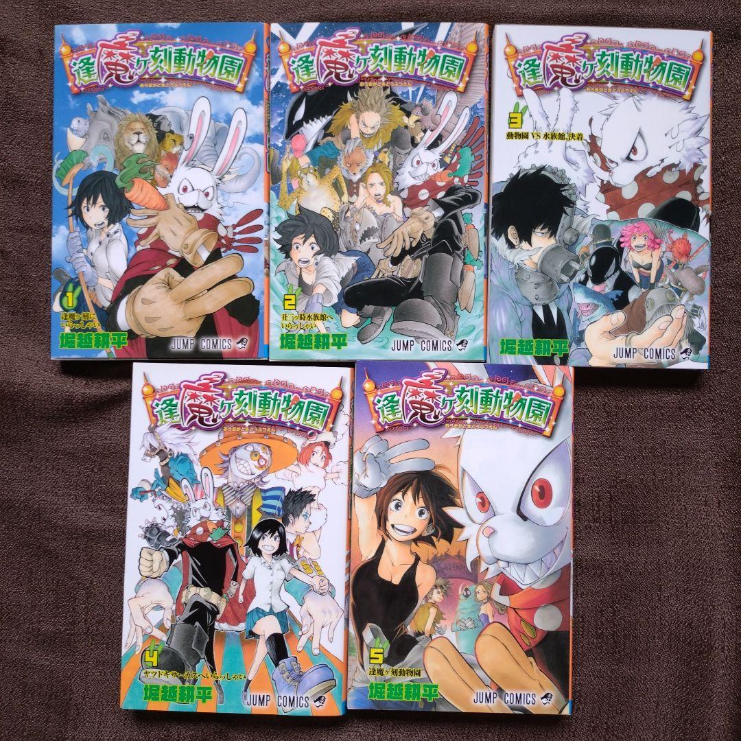 逢魔ヶ刻動物園 1〜5 堀越 耕平 全巻セット 全巻初版 - メルカリ