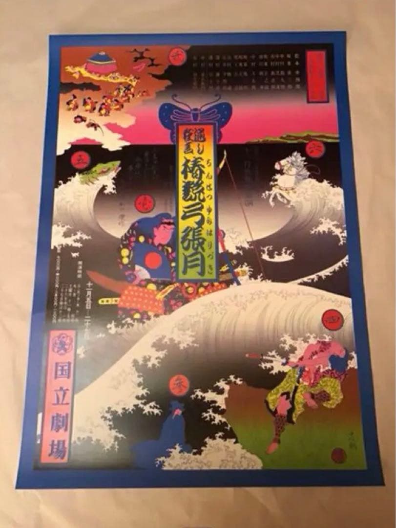 れもん様専用☆横尾忠則ポスター「椿説弓張月」B2 三島由紀夫☆ 1987