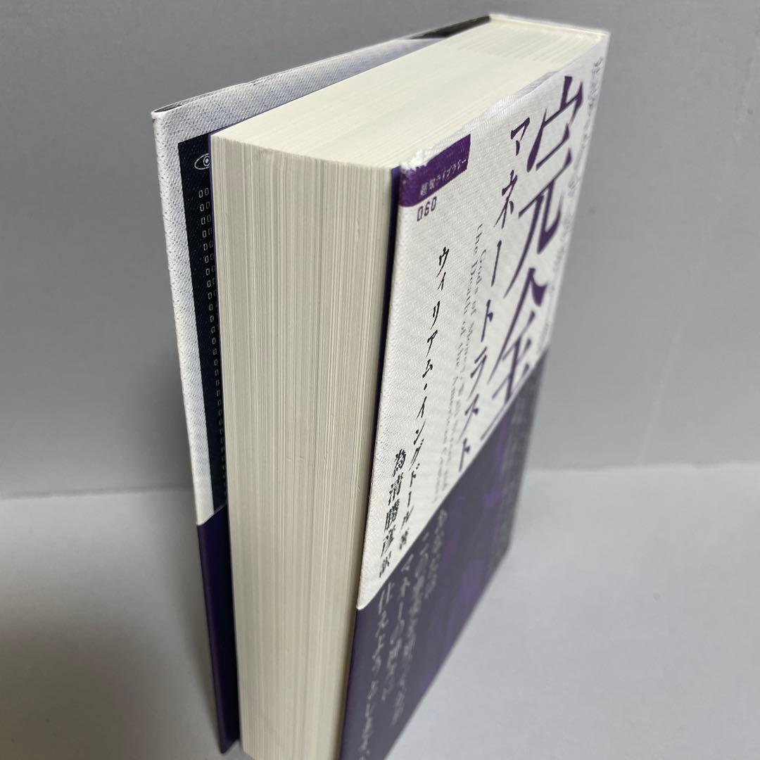 ロックフェラーの完全支配 マネートラスト(金融・詐欺)編