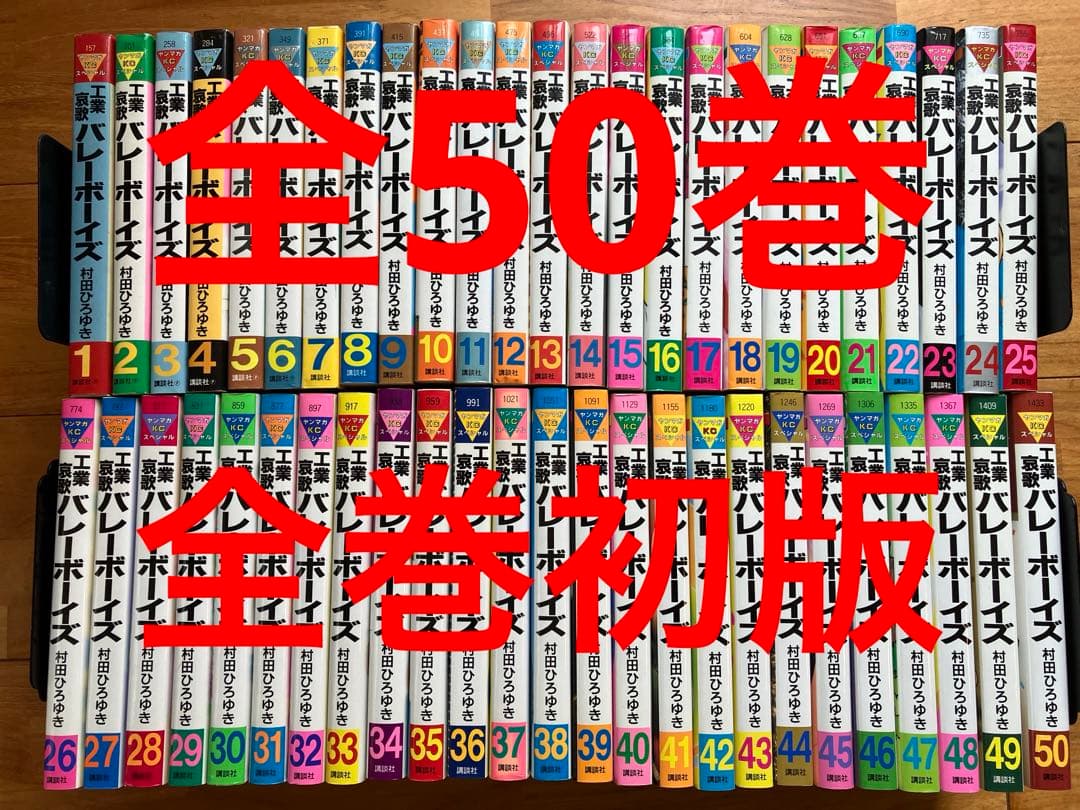 工業哀歌バレーボーイズ全巻　全巻初版 2026年最新】工業哀歌バレーボーイズの人気アイテム - メルカリ