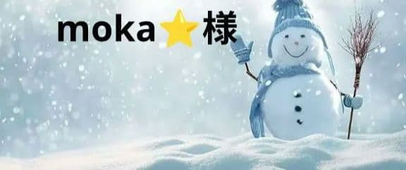 金額、後日編集　moka⭐️様　木曜日 Shigeki Isaka | やっと逢えました！ 最終日よろしくお願いします。^_