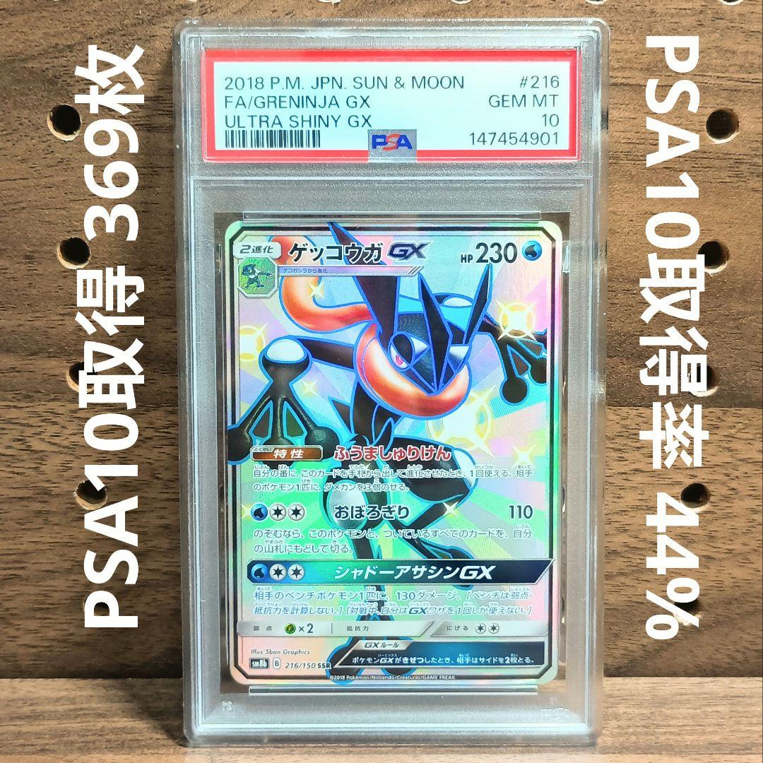 PSA10 ゲッコウガGX SSR 216/150 SM8b ウルトラシャイニー - メルカリ