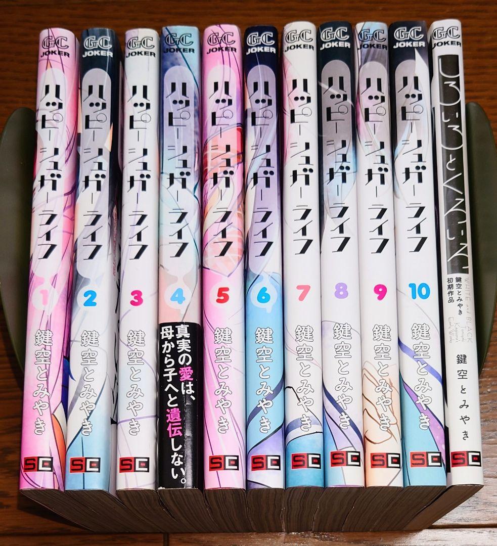 全巻初版】ハッピーシュガーライフ 全10巻+1 全巻セット 鍵空とみあき