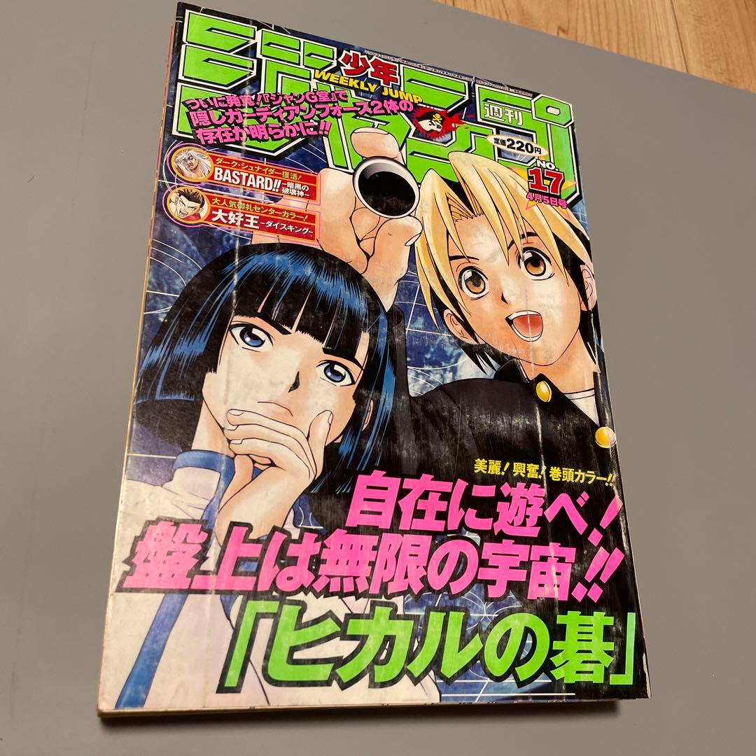 週刊少年ジャンプ 1999年17号 ヒカルの碁表紙 巻頭カラー - メルカリ