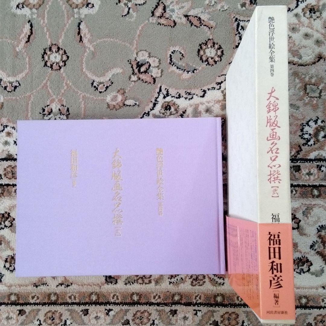 大錦版画水墨画名品撰 艷色浮世絵全集喜多川歌麿河出書房新社12800円