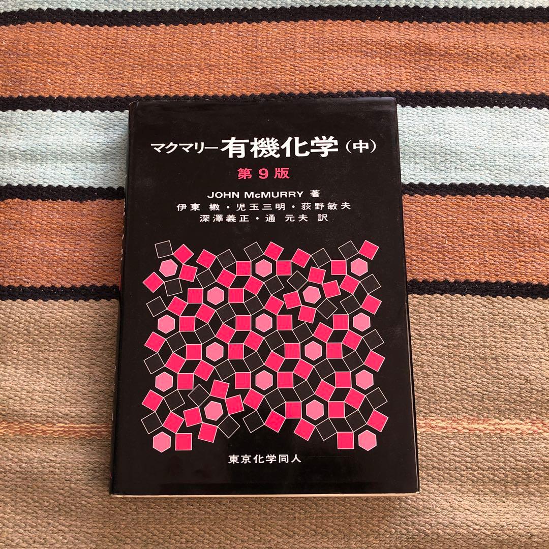 マクマリー 有機化学 (中) 第9版 - メルカリ