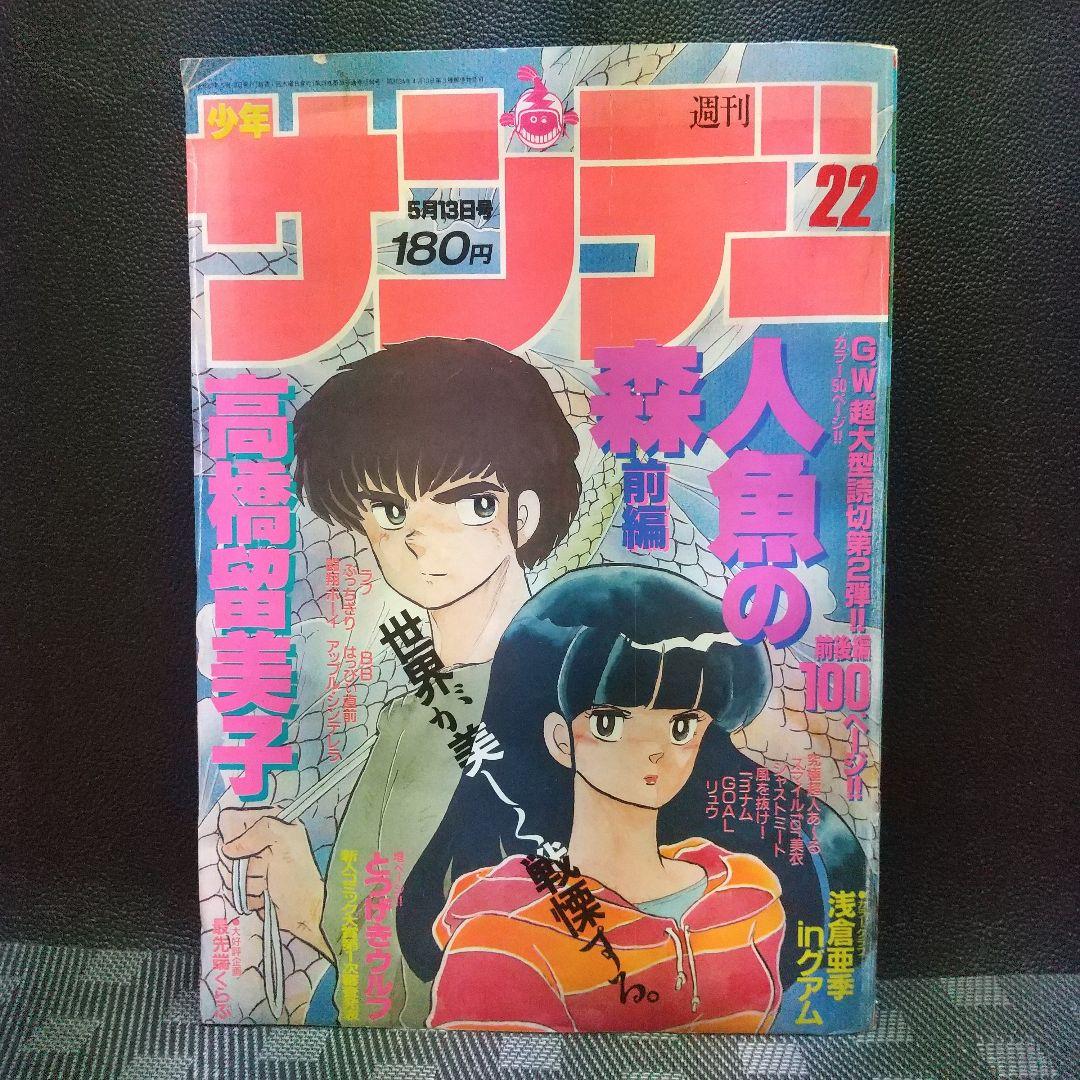 週刊少年サンデー 1987年22号※人魚の森 読切 高橋留美子 前編※浅倉亜季