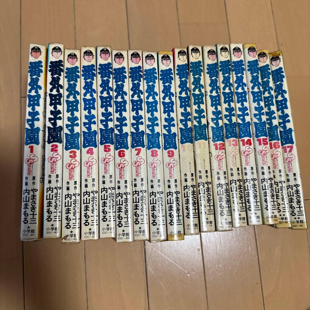 番外甲子園　全巻セット 番外甲子園全10巻セット 作やまさき十三 画内山まもる - メルカリ