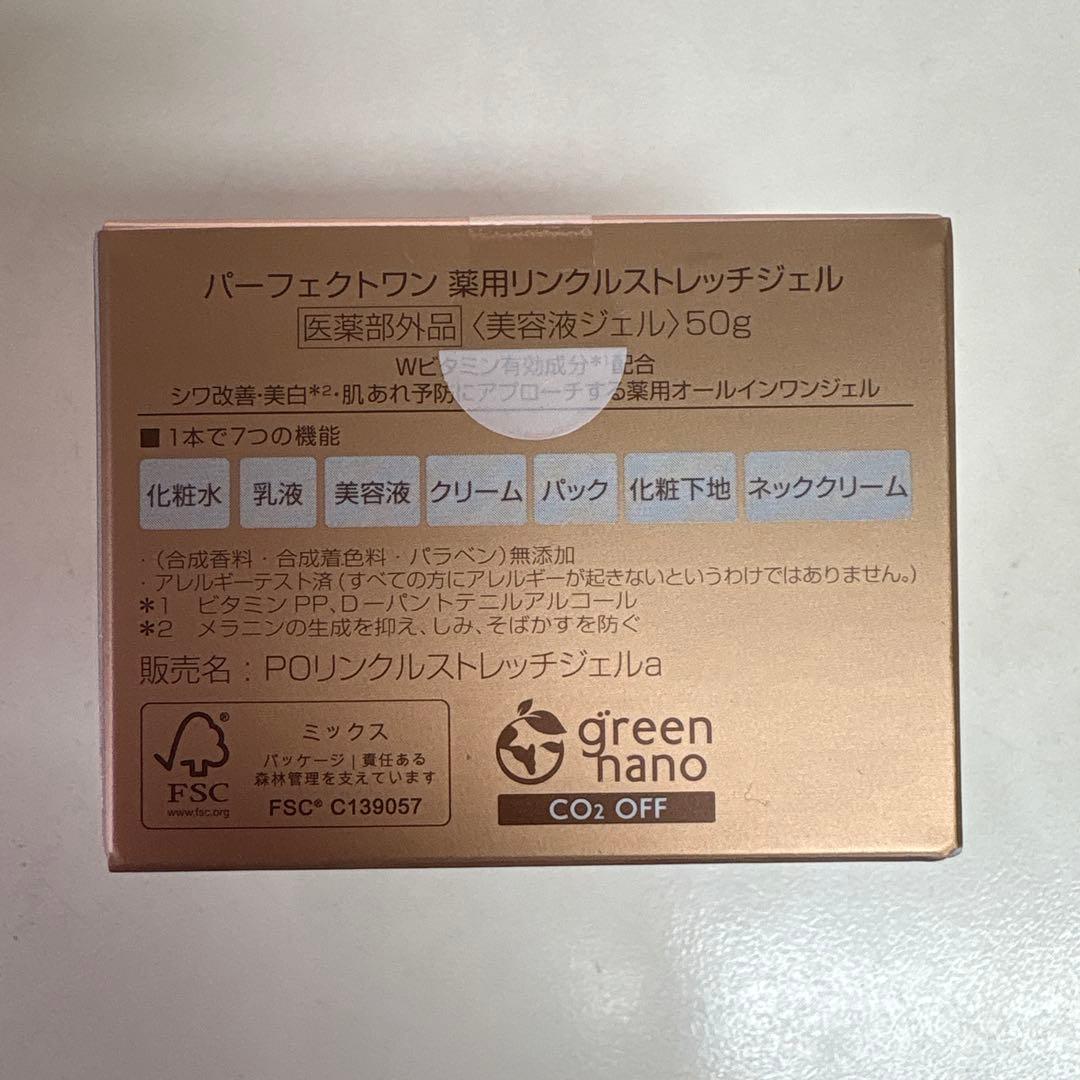 パーフェクトワン薬用リンクルストレッチジェル50g、2個（未開封