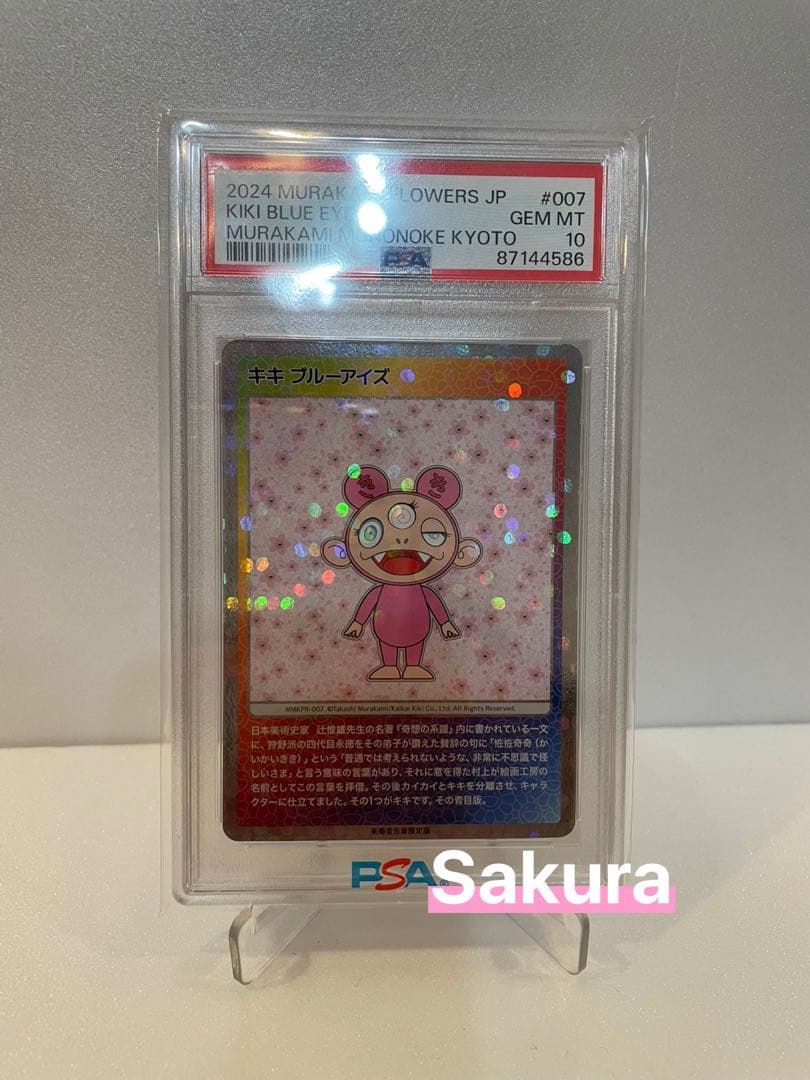 Kiki Blue Eyes #007 キキ もののけ京都 村上隆 PSA10 - メルカリ