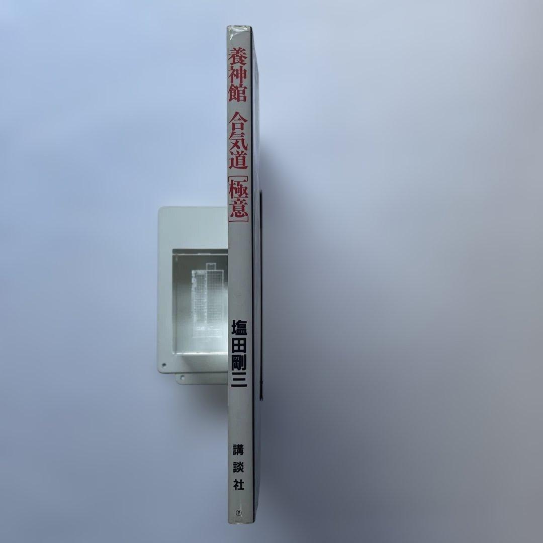 初版！養神館 合気道「極意」 著者.養神館宗家.塩田剛三 しおり.対すれ
