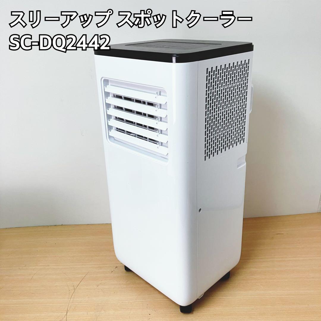 スリーアップ スポットクーラー SC-DQ2442 SPOT AIR COOLER（暖房機能付 スポットエアクーラー ヒート&クール