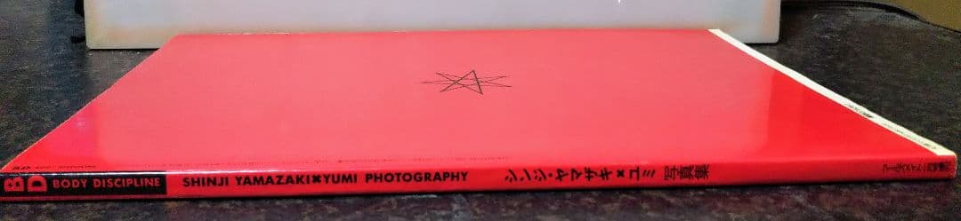 フールズメイト1月号増刊 BD BODY DISCIPLINE 写真集