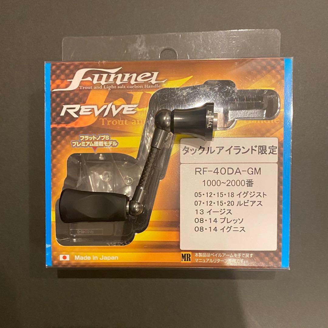 リヴァイブ ファンネル タックルアイランド限定　40mm リヴァイブ ファンネル スピニングカーボンハンドル リバイブ - 所沢
