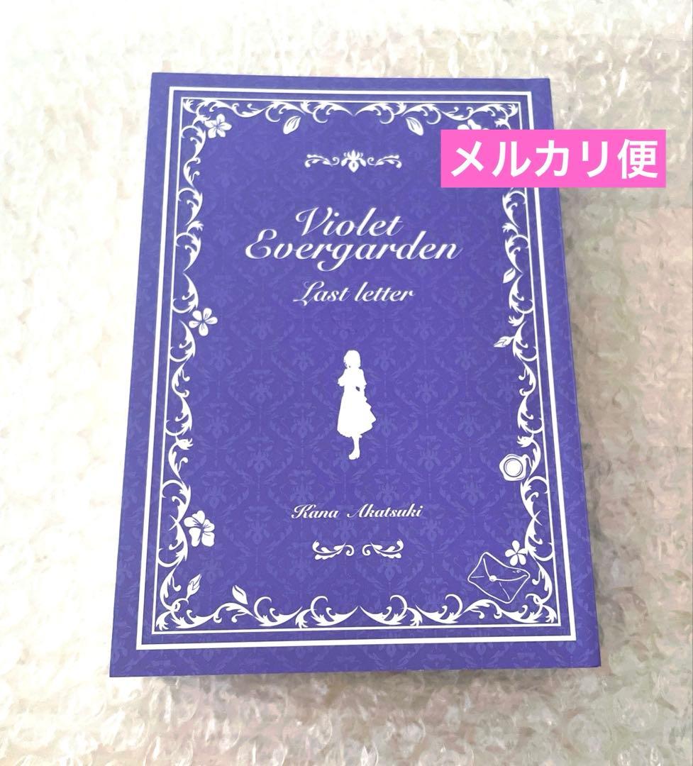 ヴァイオレット・エヴァーガーデン 〜ラスト・レター〜コンパクト