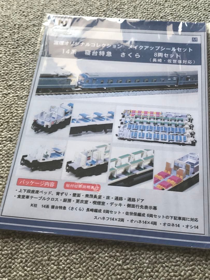 富塚オリジナルコレクション KATO 14系 さくら長崎／佐世保　室内再現シート KATO】20系 寝台特急さくら（長崎編成,佐世保編成）2024年5月発売