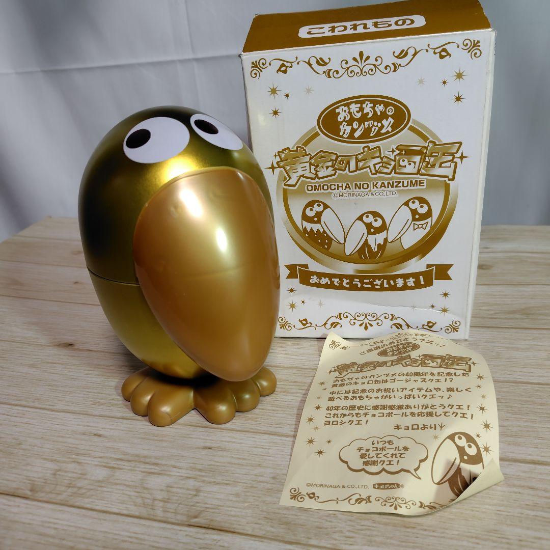 おもちゃの缶詰 黄金のキョロちゃん 森永チョコボール 景品 中身未開封
