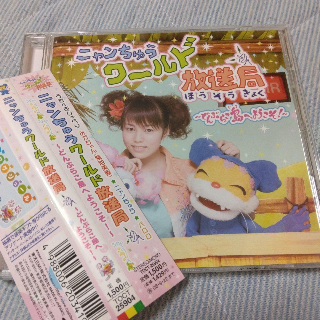 希少 帯付き 「ニャンちゅうワールド放送局」～どんぶらこ島へようこそ