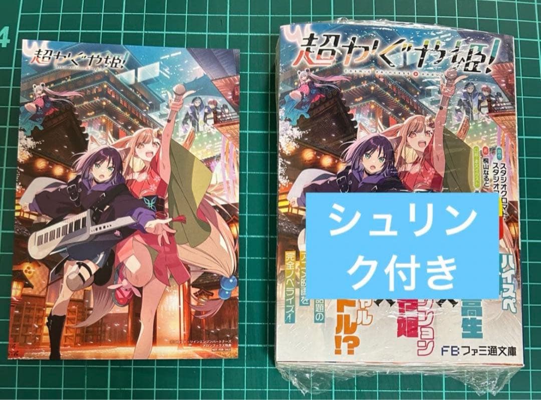 超かぐや姫! 小説版 新品未開封シュリンク付き イラストカード セット