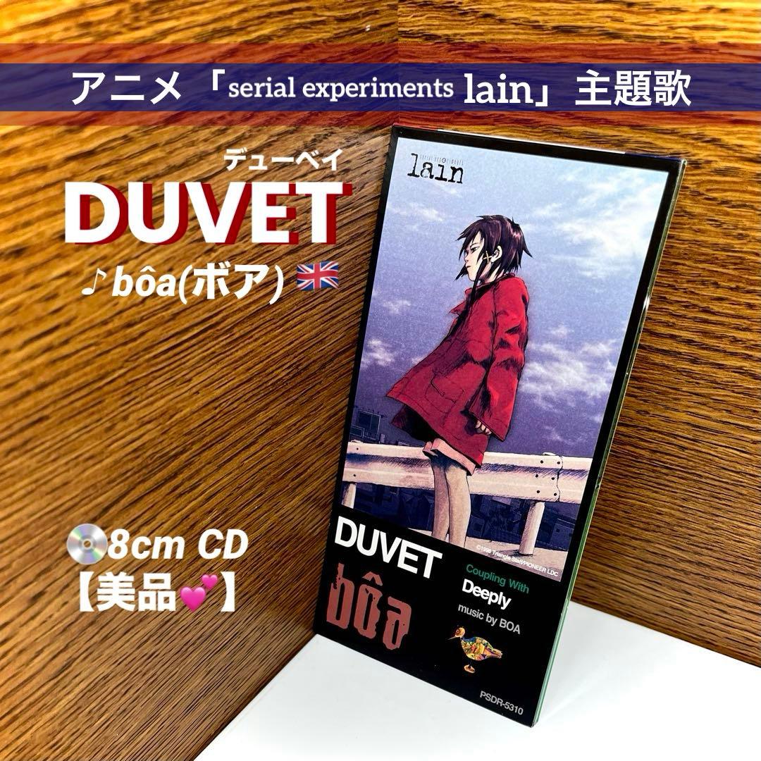 ボア⭐️DUVET（デューベイ）／アニメ「lain」主題歌／8cm CD【美品♡】 serial experiments lain duvet ep | ボア | オリコンニュース（ORICON
