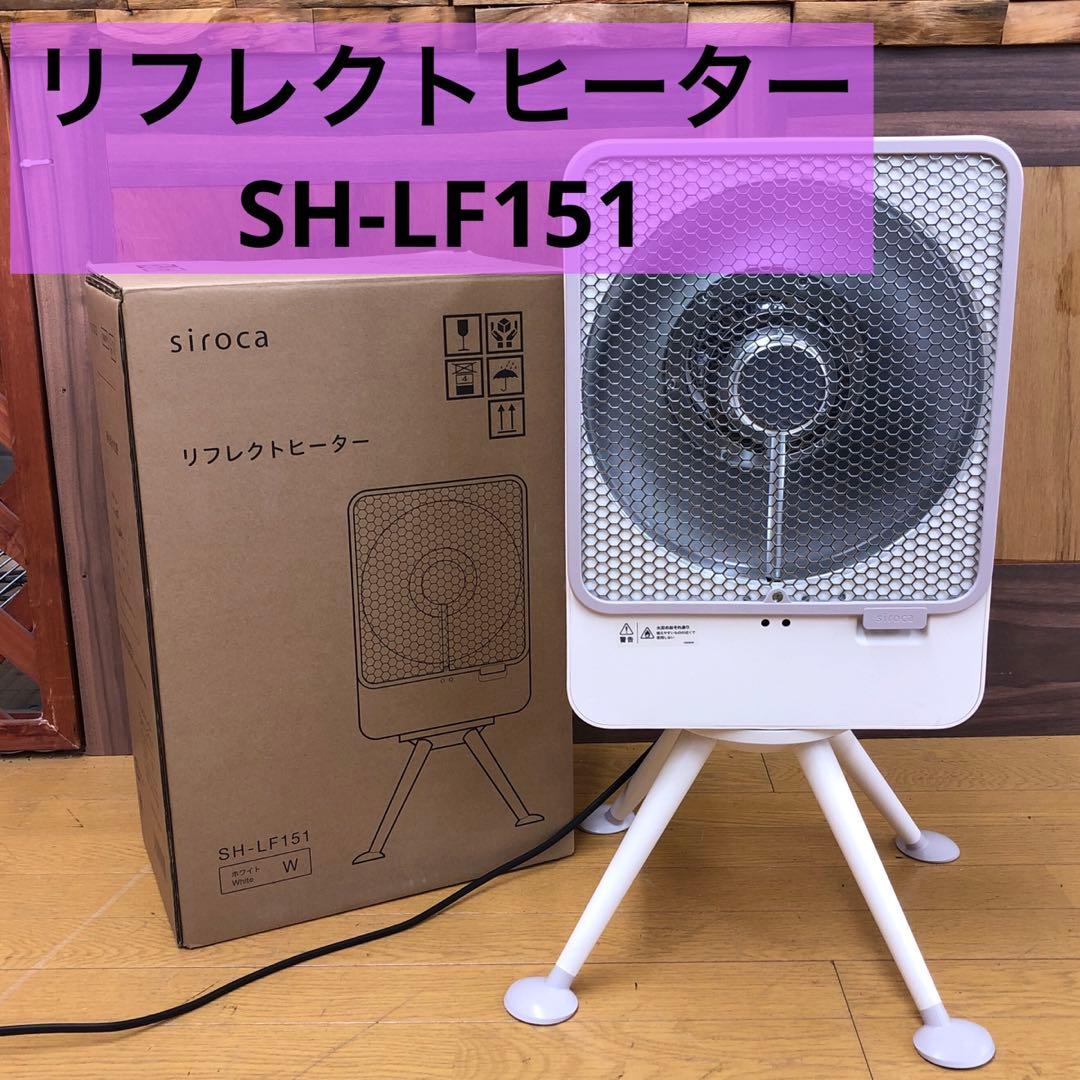 遠赤外線電気ヒーター SH-LF151 2024年製 美品 箱説付 シロカ ヒーター SH-LF151 暖房 省エネ コンパクト首振り チャイルド